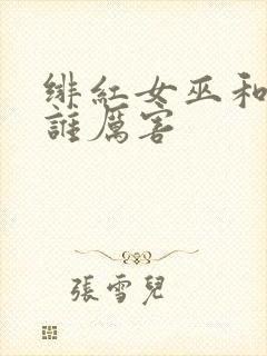 绯红女巫和灭霸谁厉害