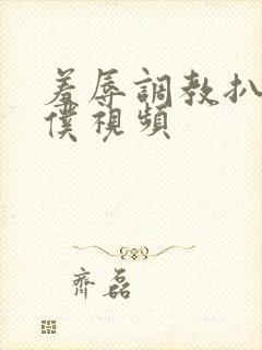 羞辱调教扒开女仆视频