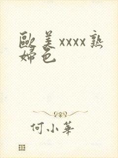 欧美xxxx熟妇色