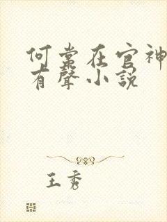 何常在官神下部有声小说
