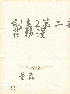 剑来2第二部樱花动漫封面