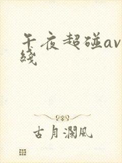 午夜超碰av在线