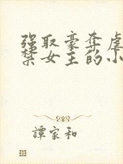 强取豪夺虐文囚禁女主的小说