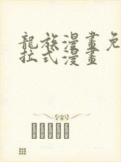 龙族漫画免费下拉式漫画