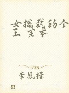 女总裁的全能兵王 完本
