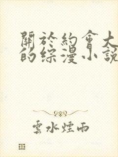 关于约会大作战的综漫小说