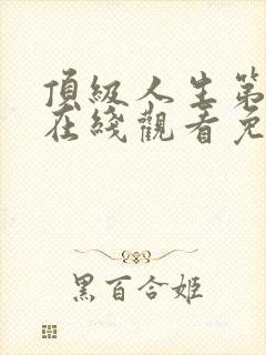 顶级人生第二季在线观看免费全集高清