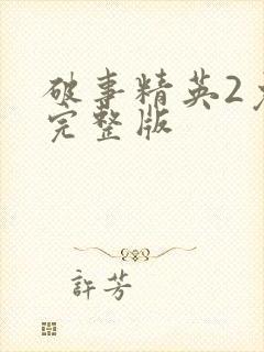 破事精英2免费完整版封面