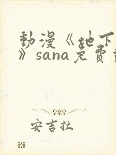 动漫《地下偶像》sana免费观看