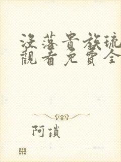 没落贵族琉璃川观看免费全集