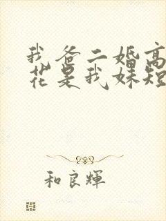 我爸二婚高冷校花是我妹短剧演员表
