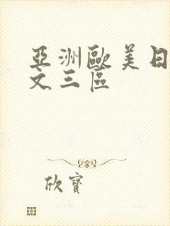 亚洲欧美日韩中文三区