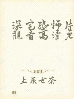 深宅恐怖片在线观看高清免费封面