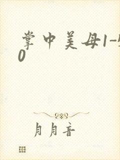 掌中美母1-50