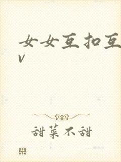 女女互扣互慰av