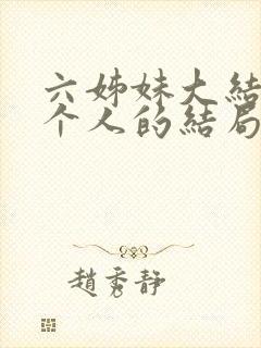 六姊妹大结局每个人的结局