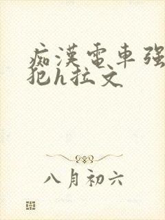 痴汉电车强制侵犯h拉文