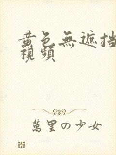 黄色无遮挡高清视频