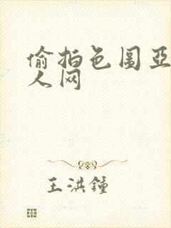 偷拍色图亚洲伊人网