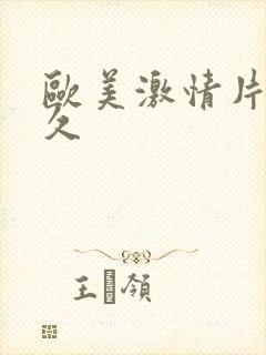 欧美激情片久久久