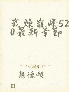 武炼巅峰5200最新章节