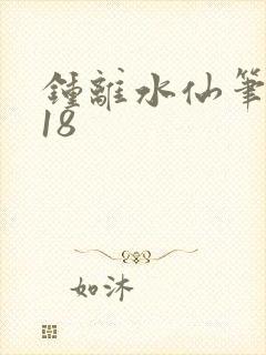 钟离水仙笔趣阁18
