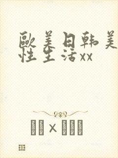 欧美日韩美夫妻性生活xx
