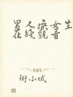 男人操女生视频在线观看