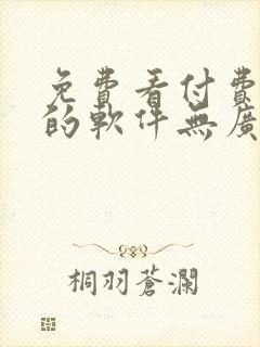 免费看付费小说的软件无广告封面