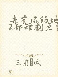 去有你的地方第2部短剧免费观看封面