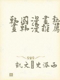韩国漫画热门漫画韩漫推荐