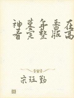 神墓年番在线观看完整版高清封面