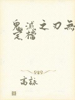 鬼灭之刃无限城定档封面
