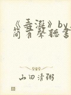 《垂涎》by弄简有声听书