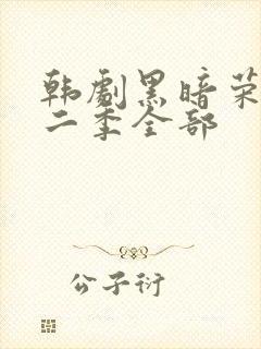 韩剧黑暗荣耀第二季全部
