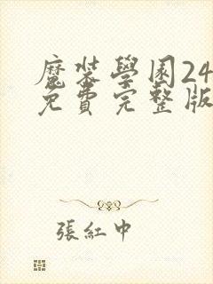 魔装学园24集免费完整版
