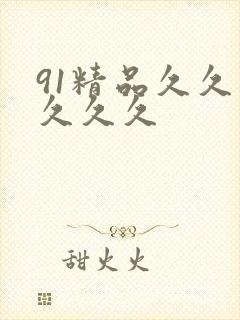 91精品久久久久久久
