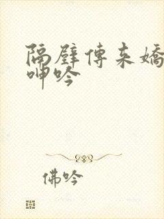 隔壁传来娇妻的呻吟