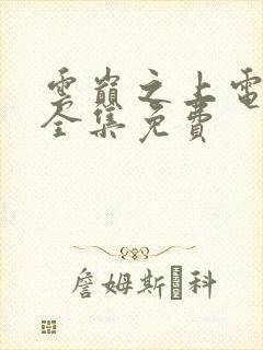 云巅之上电视剧全集免费