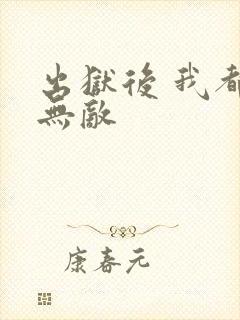 出狱后 我都市无敌