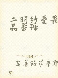 二羽纱爱最新作品番号