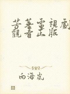 芳华电视剧免费观看正版封面