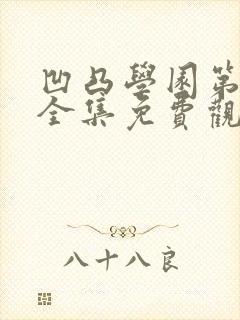 凹凸学园第二季全集免费观看完整版封面