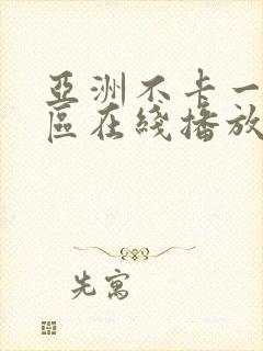亚洲不卡一区二区在线播放
