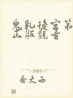 鬼乳后宫第四集正版观看