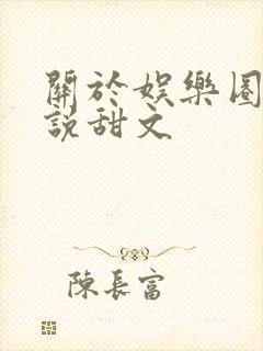 关于娱乐圈的小说甜文