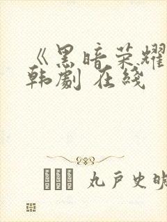 《黑暗荣耀》 韩剧 在线