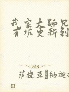 我家大师兄脑子有坑更新到哪了