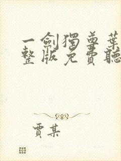 一剑独尊叶玄完整版免费听书封面