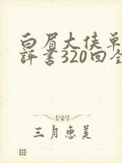 白眉大侠单田芳评书320回全集在线收听